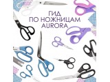 Ножницы Aurora универсальные оптом и в розницу, купить в Альметьевске