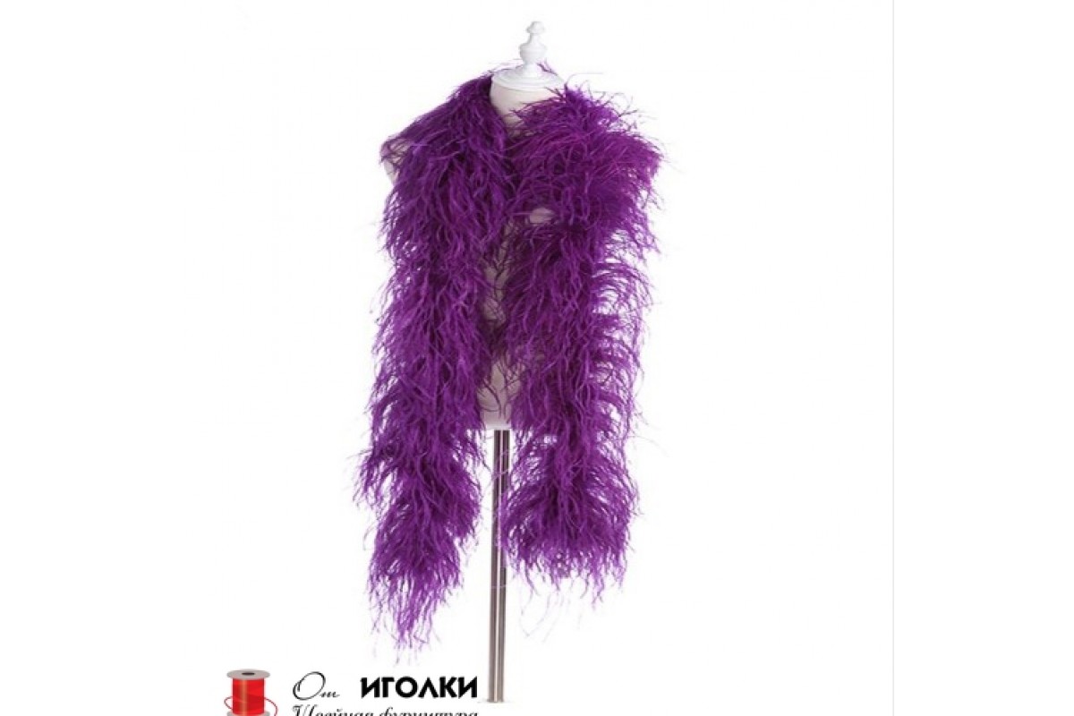 Боа из страусиных перьев дл.185 см арт.10069 цв.фиолетовый уп.1 шт