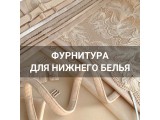 Фурнитура для нижнего белья оптом и в розницу, купить в Альметьевске