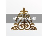 Аппликации для одежды оптом и в розницу, купить в Альметьевске